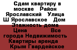 Сдам квартиру в москве › Район ­ Ярославский › Улица ­ Ш.Ярославское › Дом ­ 10 › Этажность дома ­ 9 › Цена ­ 30 000 - Все города Недвижимость » Квартиры аренда   . Крым,Гвардейское